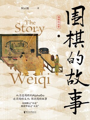 cover image of 围棋的故事